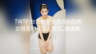 TWTP 台北女中惨遭偷拍的美女班花们全是大美女2張娟美