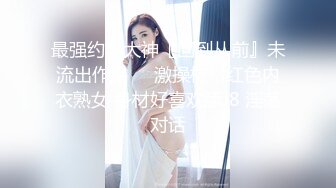 《重磅新瓜速吃》万元定制网易CC星秀舞蹈代言人人气扛把子极品女神【雅恩北北】好多人求的最大尺度私拍~二指禅自抠喷水