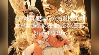 4/7最新 肥唇粉穴短发网红美女怼着镜头疯狂揉穴掰穴里面好湿VIP1196