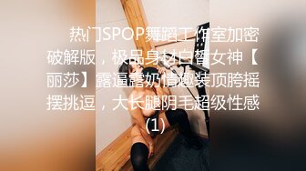 STP13299 骚气少妇夜晚路边等待大表哥接上去酒店啪啪 洗完澡口交上位骑乘无套大力猛操 很是诱惑喜欢不要错过