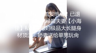 【新速片遞】  【AI画质增强】91猫先生-糖心系列~2K增强 夜店把妹拿下最美夜场女神，绝美佳人，一顿疯狂怒艹！[3.36G/MP4/00:23:53]