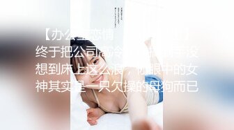 MD-0045_新娘發帖被操,前男友的尺寸才是最舒服的官网许安妮