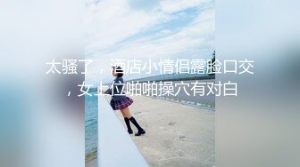 青春美少女 极品洛丽塔学妹内衣裤都没穿 偷偷跑到商场厕所自慰 有人来了好怕被发现 要高潮了~好舒服