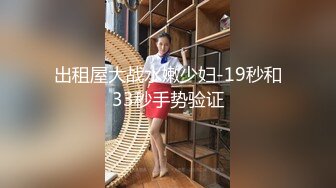 【小朋友呢呢】可爱眼镜学生妹，校花反差婊，极品，粉嫩多汁，水汪汪的蝴蝶逼 (3)