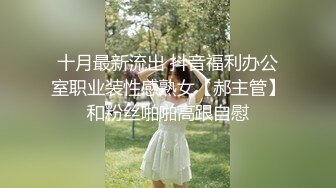 《最新流出秘顶级绿帽》推特高颜模特身材气质网红女神【小小肥羊】，绿帽老公开发娇妻勾引前男友卖淫3P蜂腰蜜桃臀 (6)