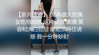 【新片速遞】女：想要吗，要什么，说，你是坏蛋，老公不要了，啊啊啊不要了，坏死了坏死了，要要要，真的好多水，老公 操我干我 