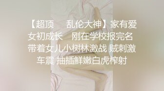 《頂級女神☀️最新啪啪》露臉才是王道！極品巨乳肥鮑外圍綠茶婊【顧靈曦】私拍，口交打炮全自動妳的女神有錢人的母狗～原版高清 (4)