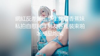 《贵在真实㊙️精品破_解》“老公不要停，好舒服”近景欣赏10对男女滚床单~激情四射堪比A片现场~出轨人妻换上连体情趣与小伙大战 (6)