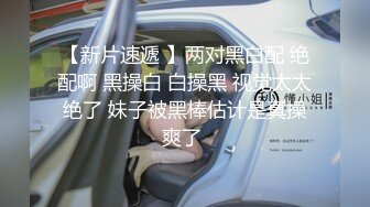 STP18958 【性爱交友圈】超棒身材女孩蒙眼玩刺激 狗链调教 后入怼着操不停浪叫 找粉丝来玩3P 前怼后操真刺激