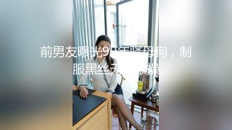 源码自录 阿黑颜反差婊【施施】戴狗链遛狗 无套啪啪口爆 6-16至7-18 【45V】 (2224)