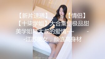 吃瓜！热门门事件“长清大学”黑丝AJ女事件！你舍不得骑的自行车 被人站起来蹬！极品反差母狗四部连！