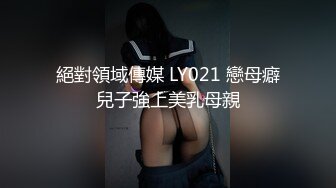 《台湾情侣泄密》灌醉漂亮的女同事把她的大肥鲍干出血