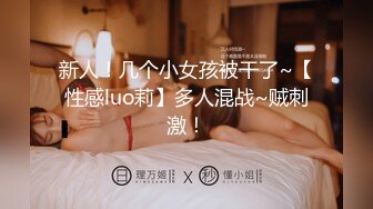 【新片速遞】   三月最新私房大神极品收藏❤️商场女厕后拍桌游亲身试玩⭐⭐⭐对着美女播放她的嫩逼⭐卫生巾