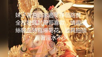 ★☆全网推荐☆★泡良大神，万花从中过【91约妹达人】未流出完整版 勾搭良家，一个嫩妹一个少妇还要3P (2)