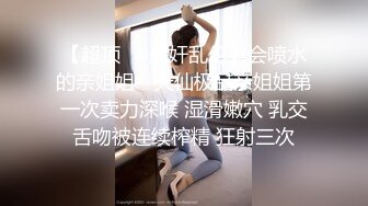 带闺蜜双飞侍奉 4p【阿里嘎多】榜一大哥约炮无套内射【41v】 (11)