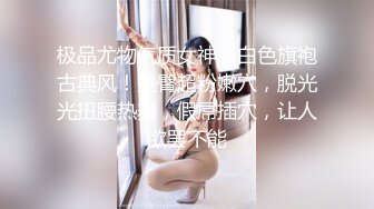  性感美女前凸后翘硕大乳房,这肉体一看就受不了搂住抠逼吸奶