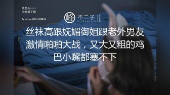 爱丝小仙女思妍-最强黑丝女仆