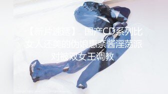 清春的胴体！这种炮架实在是太极品了！【女主可以约，看下面的简阶】