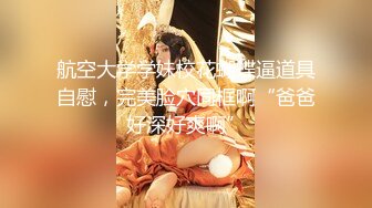 贵在真实，操已婚有子巨乳人妻！【看简 介同城免费约炮】