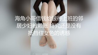 清纯风，校园美少女露了脸【绝品】【00后的姑娘】12天合集（下）奶子全方位的满分，小逼逼粉的被内射！