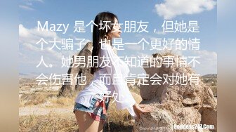 Mazy 是个坏女朋友，但她是个大骗子，也是一个更好的情人。她男朋友不知道的事情不会伤害他，而且肯定会对她有好处。