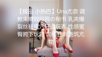 【极品 小热巴】Una尤奈 调教束缚奴役我の秘书 乳夹爆裂丝袜蜜穴任由玩弄 性感蜜臀胯下玩物 肉棒狂刺浇筑尤物