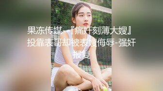 【新片速遞】黑丝高跟伪娘 在家跟姐姐枪对枪磨磨亮 看谁更硬 被无套猛怼骚穴 最后颜射满满一脸爱液 好享受 