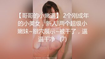 【新片速遞】 年轻小情侣之间过性生活，黑丝眼镜妹子露脸啪啪做爱干净白虎一线天