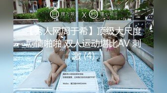 【秀人网周于希】顶级大尺度剧情啪啪 双人运动堪比AV 刺激 (4)