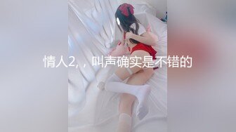 【新片速遞】  高颜灰丝伪娘贴贴 有这样的女秘书请问你每天加班到几点 