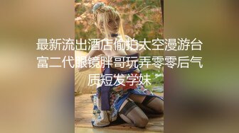 【新片速遞】   ⚡捆绑调教强制高潮，乖巧可爱妙龄少女两天一夜的调教，越可爱越忍不住要下狠手，面色红润低声娇喘 甚是诱人