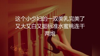 ⚫️⚫️⚫️云盘高质露脸泄密，91大屌帅哥调教爆肏巨乳校花女友，楼道内后入惊险又刺激，国语对话2