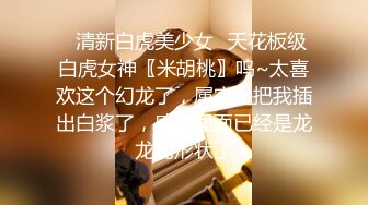 【新片速遞】高端泄密系列❤被土豪包养的极品美乳英语老师三里屯兼职模特被91某大神草到娇喘呻吟