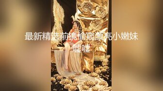 大神潜入商场多种角度近距离偷拍拉屎的小嫩妹