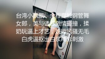 伪娘操真娘 啊啊好受好受 fuck 这逼操的轰轰烈烈 表情好享受彻底爽了 射了一大腿精液