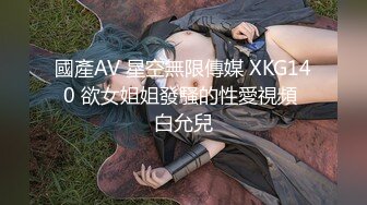 【新片速遞】   全网最顶级的尤物之一-大白兔奶糖女神！白皙挺拔的美乳 S级身材，漂亮魅艳的高颜值脸蛋儿，各种啪啪自慰集合，超会玩