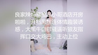 80多斤风骚小姐姐！和男友疯狂操逼！浴室洗澡貧乳，抓起屌舔弄很享受，後入抽插騎乘爆操