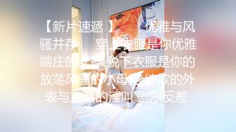 ✿淫乱绿帽人妻『人间水蜜桃夫妻』顶着黑丝肥臀，被猥琐的单男狠狠输出，当着我老公的面，还不停打我屁股、羞辱我