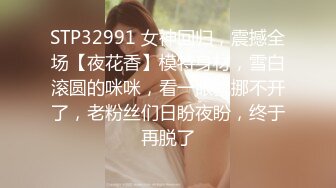 STP31491 完美女神！【一只嘭嘭】完美身材，亭亭玉立。流口水，看着很清纯，这阴毛长得太狂野了 VIP0600