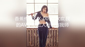 愛豆傳媒 IDG5391 風騷美女調教娘炮帥哥 婷婷