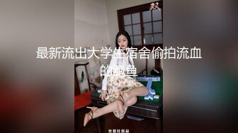 ★☆震撼福利☆★新娘和别人偷情被老公愤怒报复曝光不雅XXOO视图流出真有气质 (2)