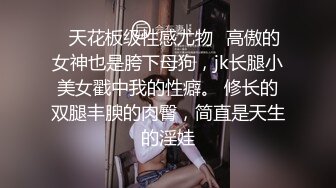 黑丝女神被调教成母狗，甚至开发3p统统内射不在话下（简芥约女主）