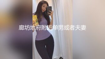 廊坊地府附近单男或者夫妻