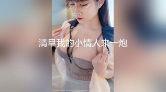 【李沁沁】超美反差女神300分钟第二弹，气质眼镜反差御姐，清纯外表极致闷骚，道具插穴，多次潮喷 (3)