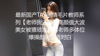 【极品性爱泄密】精品高颜值嫩妹良家泄密甄选 夫妇群P 渣男与情妇 啪操短发纹身美女 高颜极品美女醉酒被肆意玩弄 (3)