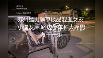 【渣女来袭】都市丽人到农村勾搭 大叔艳遇当头 户外做爱揉搓极品大胸 劲爆刺激