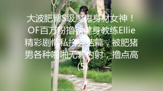 大波肥臀S级魔鬼身材女神！OF百万粉撸铁健身教练Ellie精彩剧情私拍完结篇，被肥猪男各种啪啪无套内射，撸点高 (5)