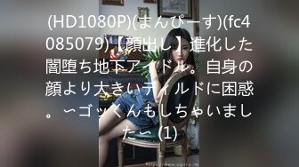 (HD1080P)(まんぴーす)(fc4085079)【顔出し】進化した闇堕ち地下アイドル。自身の顔より大きいディルドに困惑。〜ゴッくんもしちゃいました〜 (1)