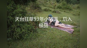 【新速片遞】 高颜黑丝巨乳御姐 上来吗宝贝 你又要躺一下 身材真好大奶肥臀态度又好 表情动作诱人 可惜小伙不行满足不了 最后口爆 