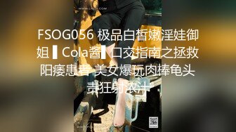 FSOG056 极品白皙嫩淫娃御姐 ▌Cola酱▌口交指南之拯救阳痿患者 美女爆玩肉棒龟头责狂射浓汁